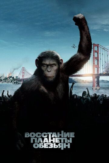 Восстание планеты обезьян (2011) Восстание планеты обезьян (2011)