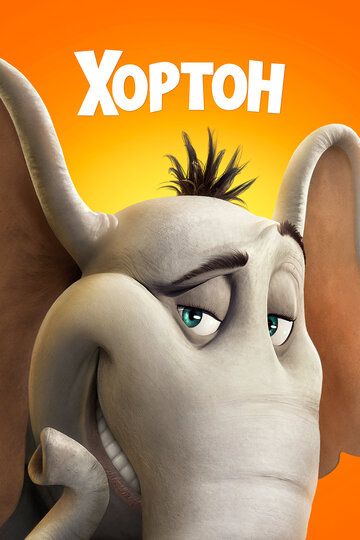 Хортон (2008) Хортон (2008)