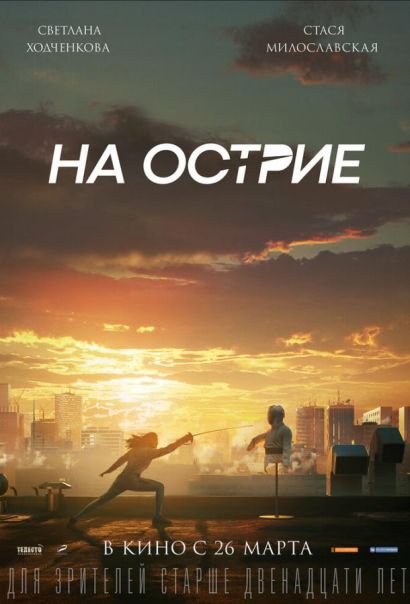 На острие (2020) На острие (2020)