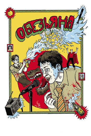 Обезьяна (2013) Обезьяна (2013)