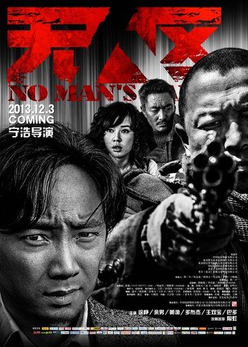 Ничья земля (2013) Ничья земля (2013)
