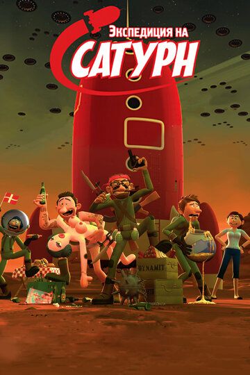 Экспедиция на Сатурн (2008) Экспедиция на Сатурн (2008)