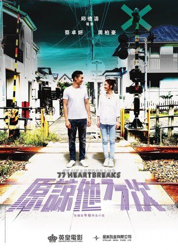 77 расставаний (2017) 77 расставаний (2017)