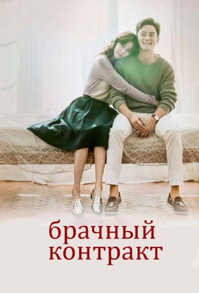 Брачный контракт (2016) Брачный контракт (2016)