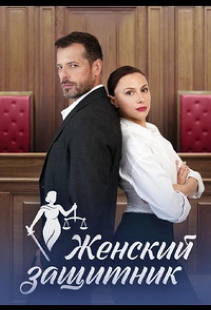 Женский защитник (2024) Женский защитник (2024)