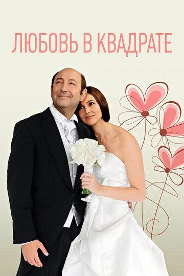 Любовь в квадрате (2013) Любовь в квадрате (2013)