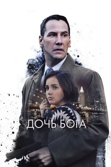 Дочь Бога (2016) Дочь Бога (2016)