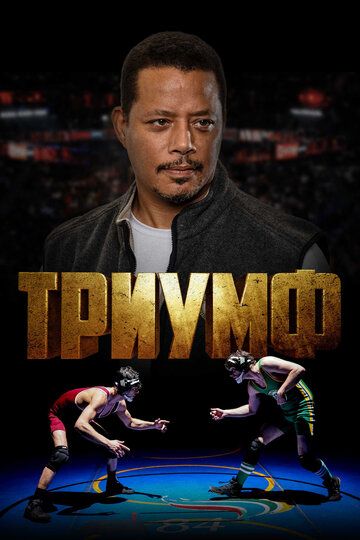 Триумф (2021) Триумф (2021)