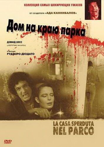 Дом на краю парка (1980) Дом на краю парка (1980)
