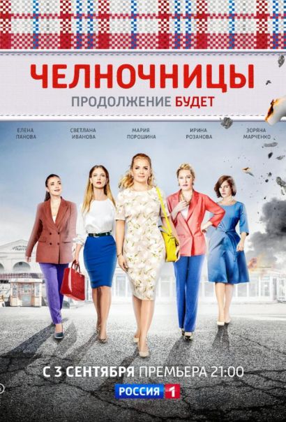 Челночницы (2016) Челночницы (2016)