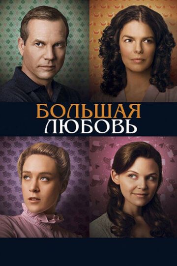 Большая любовь (2006) Большая любовь (2006)