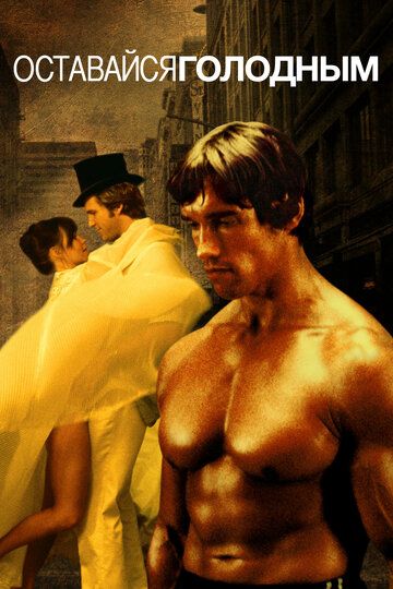 Оставайся голодным (1976) Оставайся голодным (1976)