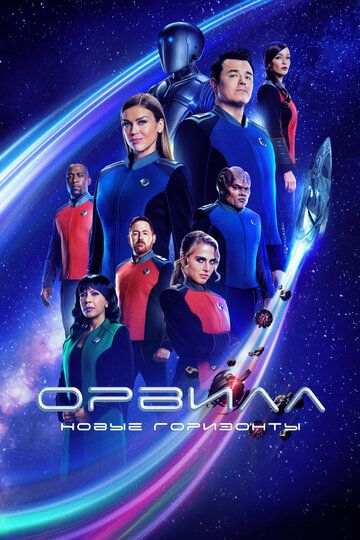 Орвилл (2018) Орвилл (2018)