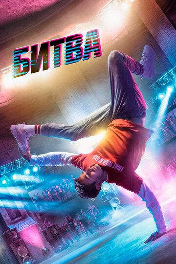 Битва (2019) Битва (2019)