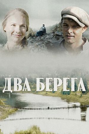 Два берега (2023) Два берега (2023)