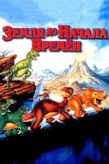Земля До Начала Времен (1988) Земля До Начала Времен (1988)