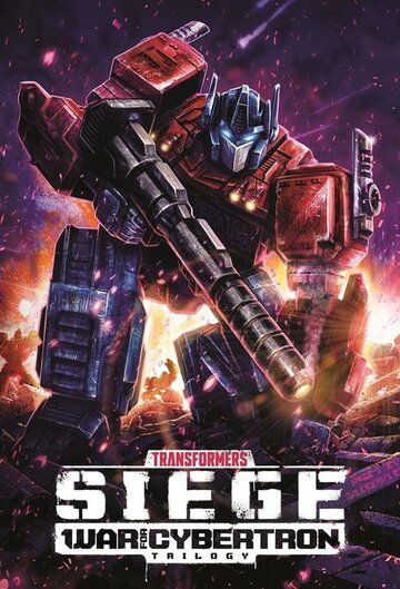 Трансформеры: Война за Кибертрон (2020) Трансформеры: Война за Кибертрон (2020)