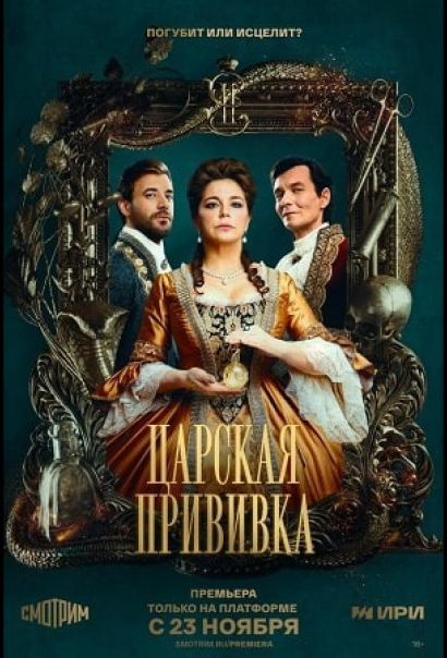 Царская прививка (2023) Царская прививка (2023)
