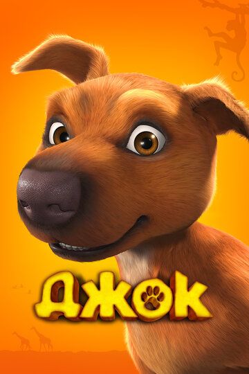 Джок (2012) Джок (2012)