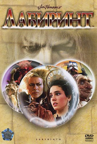 Лабиринт (1986) Лабиринт (1986)
