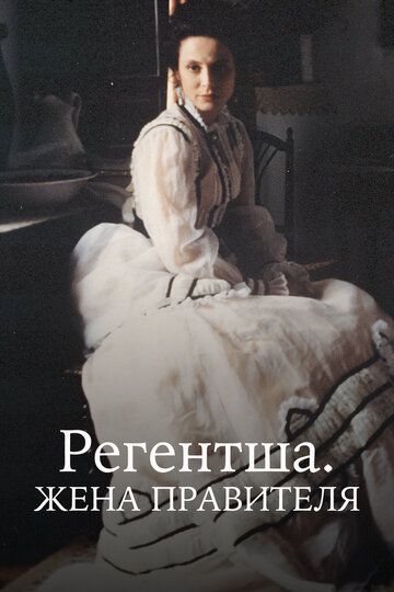 Регентша. Жена правителя (1995) Регентша. Жена правителя (1995)