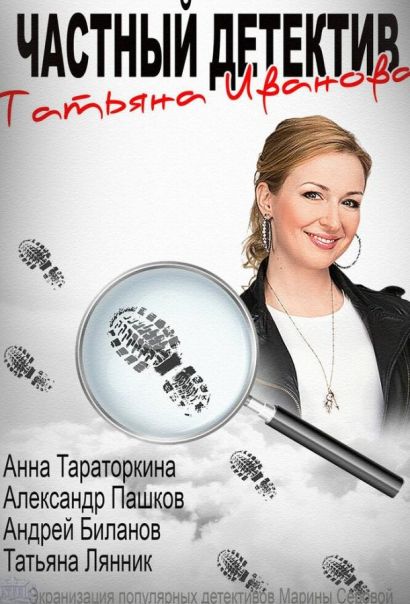 Частный детектив Татьяна Иванова (2014) Частный детектив Татьяна Иванова (2014)