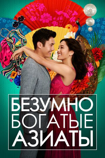 Безумно богатые азиаты (2018) Безумно богатые азиаты (2018)