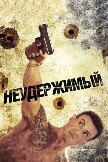 Неудержимый (2013) Неудержимый (2013)