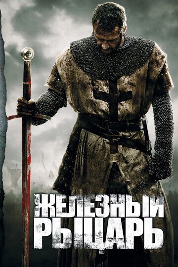 Железный рыцарь (2011) Железный рыцарь (2011)