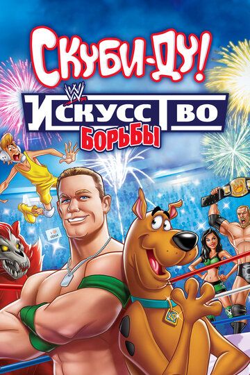 Скуби-Ду! Искусство борьбы / Скуби-Ду! Тайна рестлмании (2014) Скуби-Ду! Искусство борьбы / Скуби-Ду! Тайна рестлмании (2014)