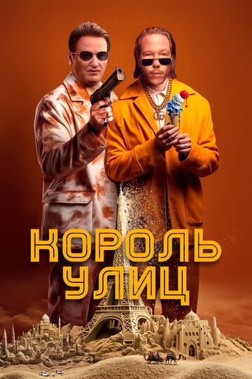Король улиц (2023) Король улиц (2023)