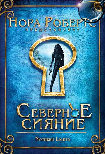 Северное сияние (2009) Северное сияние (2009)
