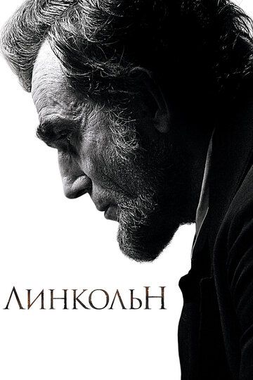 Линкольн (2013) Линкольн (2013)