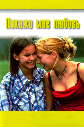 Покажи мне любовь (1999) Покажи мне любовь (1999)