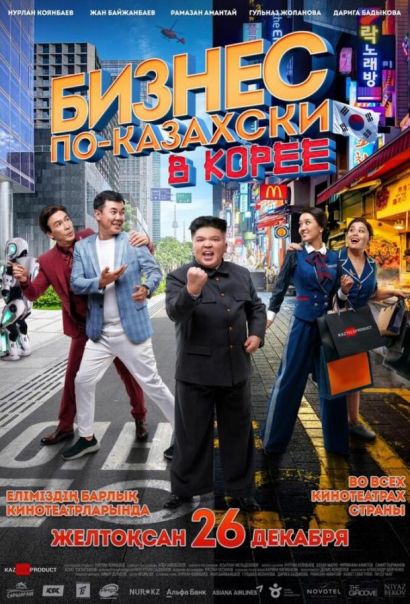 Бизнес по-казахски в Корее (2019) Бизнес по-казахски в Корее (2019)