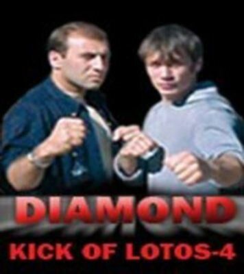 Удар Лотоса 4: Алмаз (2005) Удар Лотоса 4: Алмаз (2005)