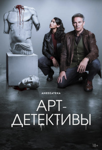 Арт-детективы (2025) Арт-детективы (2025)