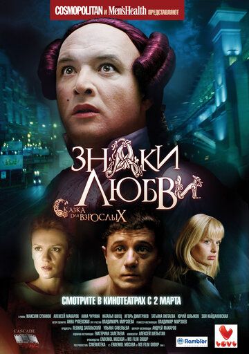 Знаки любви (2006) Знаки любви (2006)