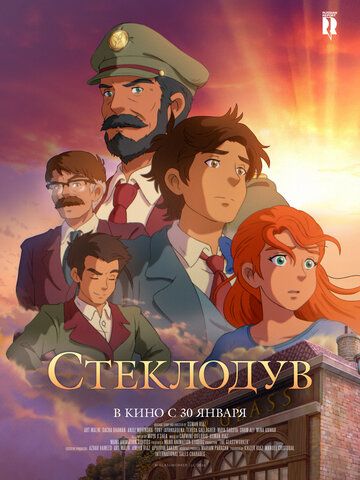 Стеклодув (2025) Стеклодув (2025)