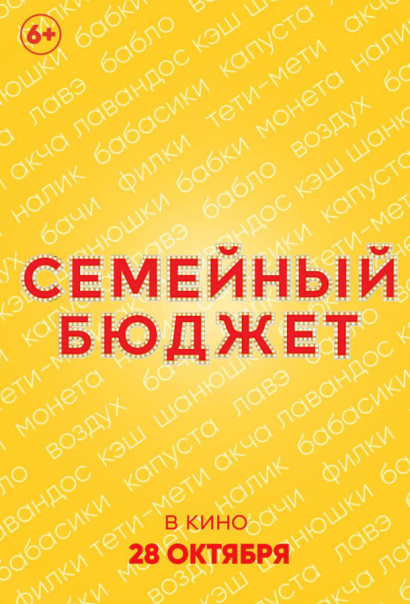 Семейный бюджет (2021) Семейный бюджет (2021)