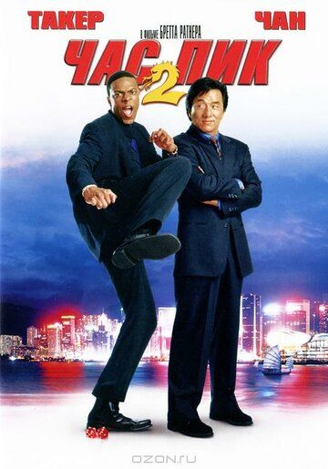 Час Пик 2 (2001) Час Пик 2 (2001)