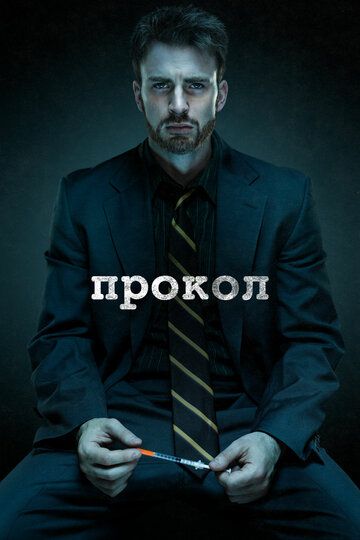 Прокол (2011) Прокол (2011)