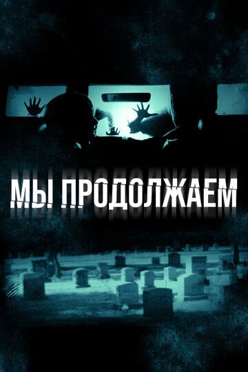Мы продолжаем (2016) Мы продолжаем (2016)