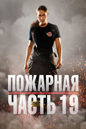 Пожарная часть 19 (2018) Пожарная часть 19 (2018)