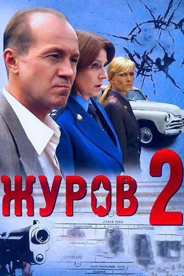 Журов 2 (2010) Журов 2 (2010)