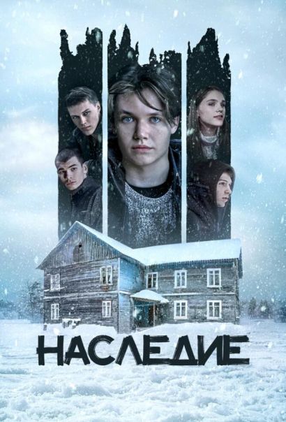 Наследие (2023) Наследие (2023)
