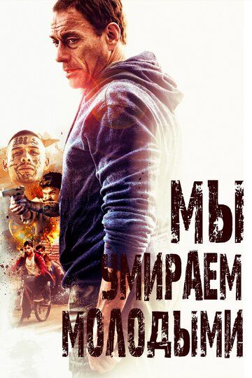 Мы умираем молодыми (2019) Мы умираем молодыми (2019)