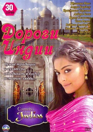 Дороги Индии (2009) Дороги Индии (2009)