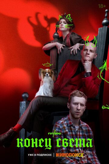 Конец света (2022) Конец света (2022)