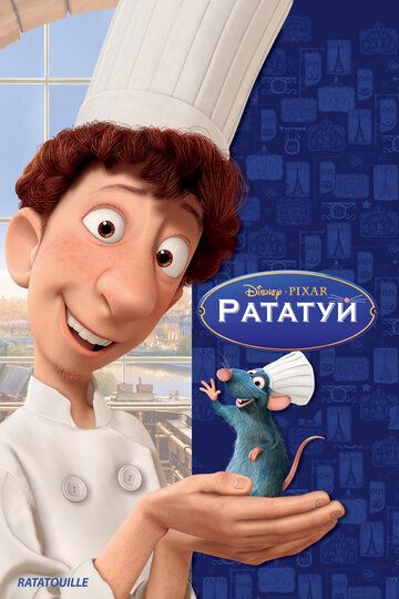 Рататуй (2007) Рататуй (2007)